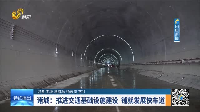 【交通先行看潍坊】诸城：推进交通基础设施建设 铺就发展快车道