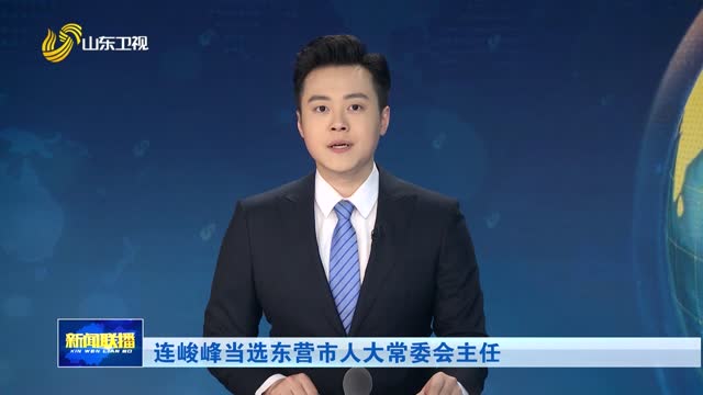 连峻峰当选东营市人大常委会主任