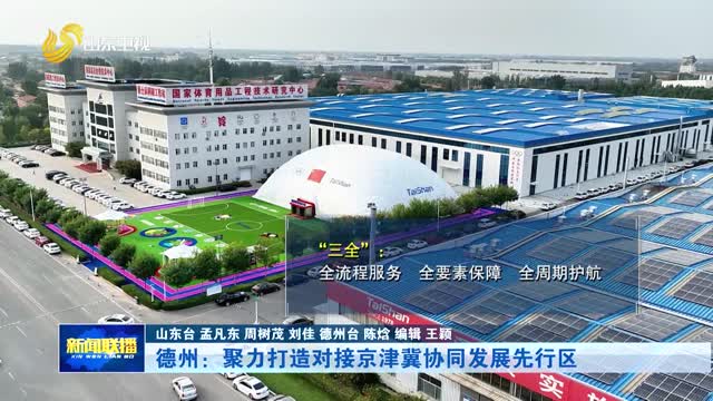 德州：聚力打造对接京津冀协同发展先行区【市县动态·开新局出新策】