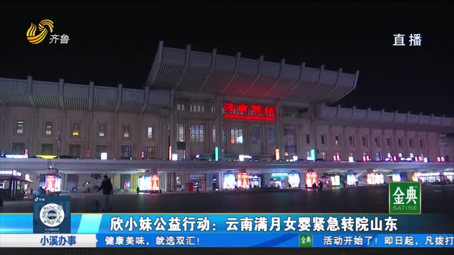 欣小妹公益行动：云南满月女婴紧急转院山东