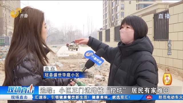 冠县：道路通行不畅追踪