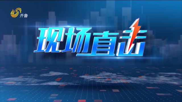 2026年01月22日《现场直击》完整版