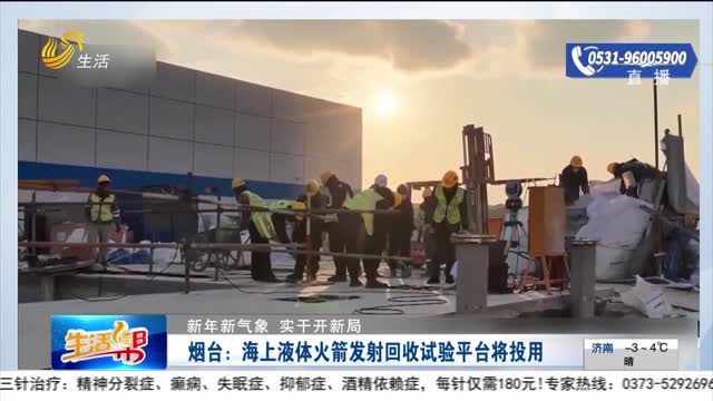 【新年新气象 实干开新局】烟台：海上液体火箭发射回收试验平台将投用