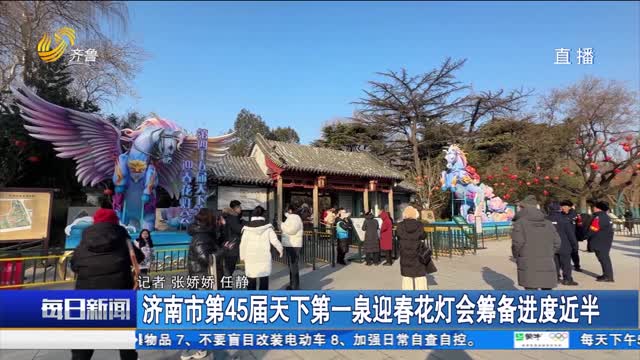 济南市第45届天下第一泉迎春花灯会筹备进度近半