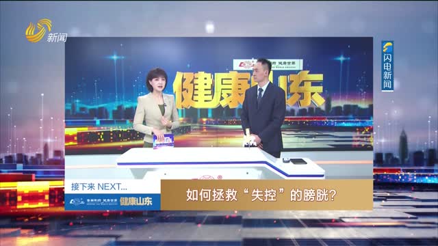 20260122《健康山东》：如何拯救“失控”的膀胱？