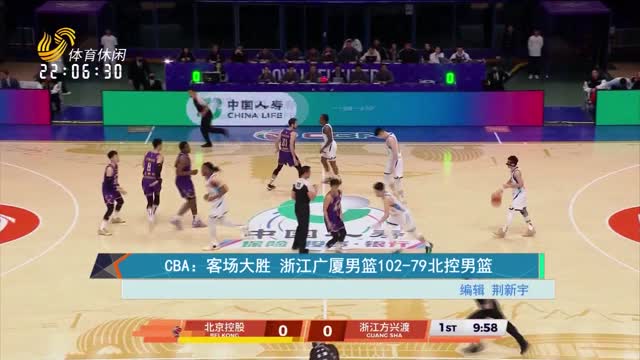 CBA：客场大胜 浙江广厦男篮102-79北控男篮