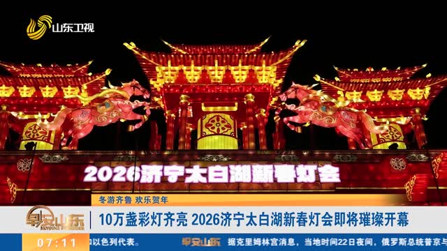 【冬游齐鲁 欢乐贺年】10万盏彩灯齐亮 2026济宁太白湖新春灯会即将璀璨开幕