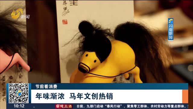 【节前看消费】年味渐浓 马年文创热销