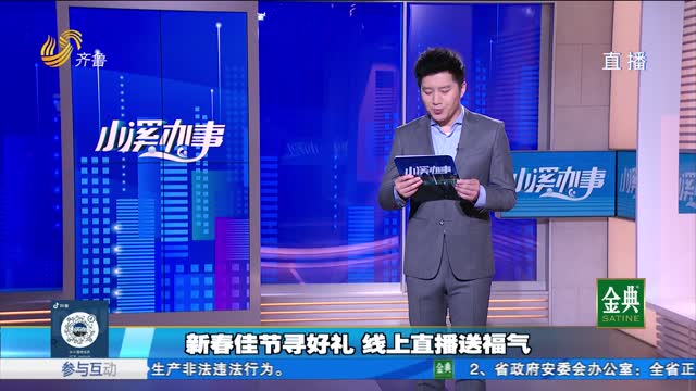 新春佳节寻好礼 线上直播送福气