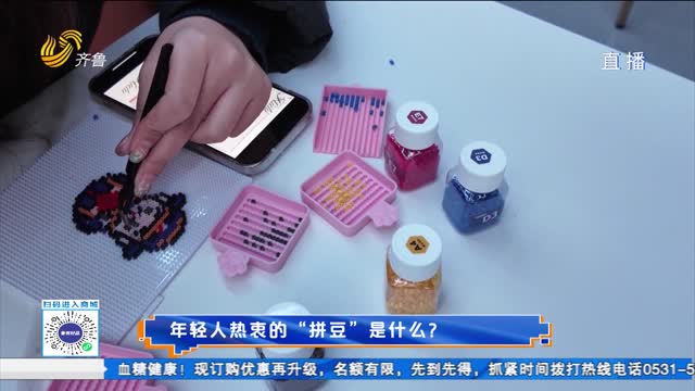 年轻人热衷的“拼豆”是什么？