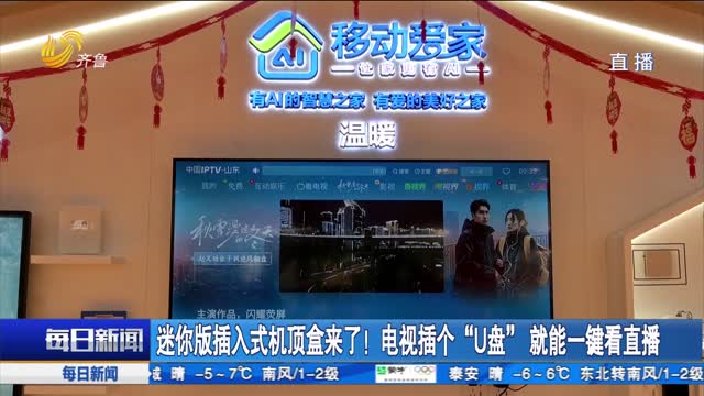 迷你版插入式机顶盒来了！电视插个“U盘”就能一键看直播