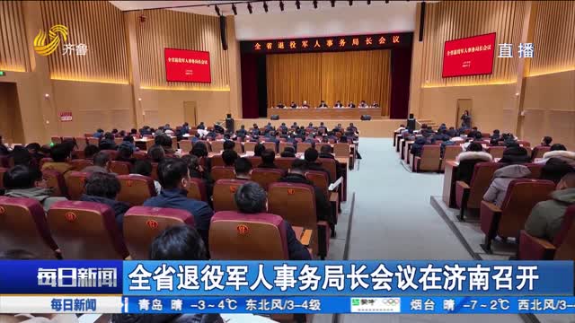 全省退役军人事务局长会议在济南召开