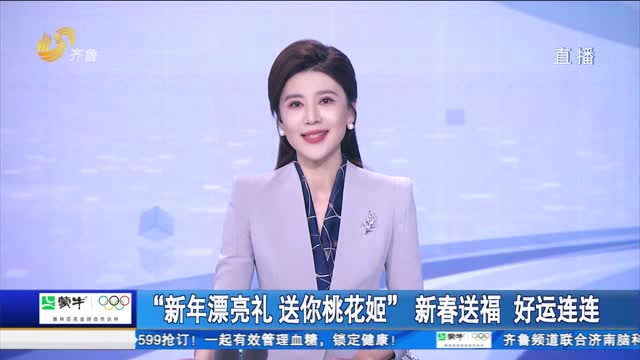 “新年漂亮礼 送你桃花姬”新春送福 好运连连
