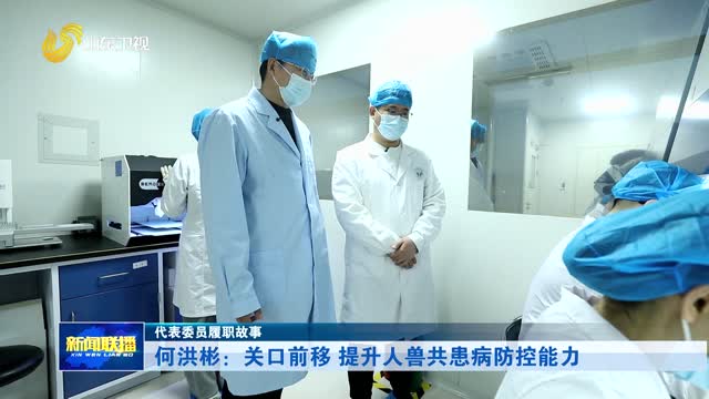 何洪彬：关口前移 提升人兽共患病防控能力【代表委员履职故事】