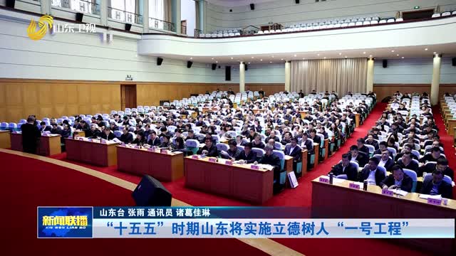 “十五五”时期山东将实施立德树人“一号工程”
