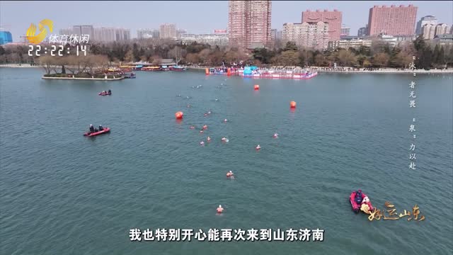 2026年01月23日《好运山东》：“泳”者无畏 “泉”力以赴