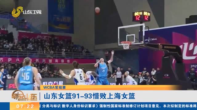 【WCBA常规赛】山东女篮91-93惜败上海女篮