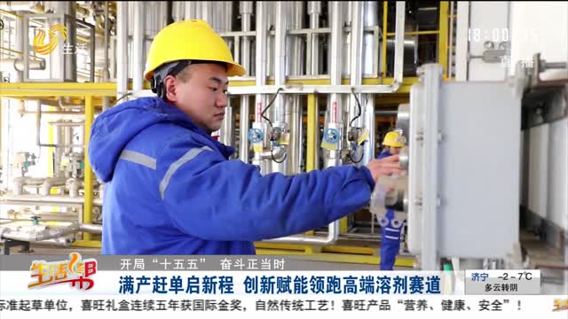 【开局“十五五” 奋斗正当时】满产赶单启新程 创新赋能领跑高端溶剂赛道