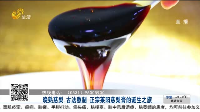 晚熟慈梨 古法熬制 正宗莱阳慈梨膏的诞生之旅