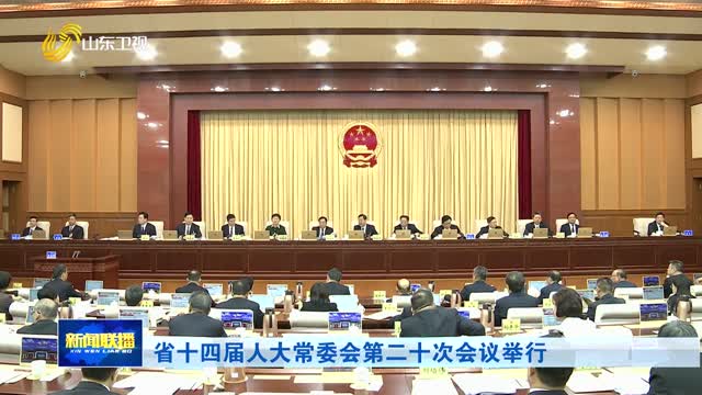 省十四届人大常委会第二十次会议举行