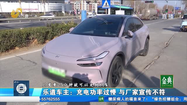 乐道汽车充电功率慢 车主：厂家宣传不符
