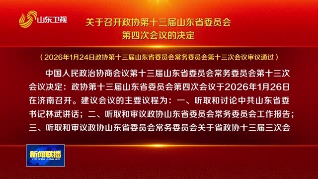 关于召开政协第十三届山东省委员会第四次会议的决定