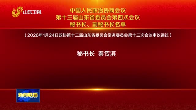 中国人民政治协商会议第十三届山东省委员会第四次会议秘书长、副秘书长名单