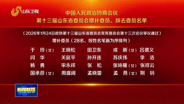 中国人民政治协商会议第十三届山东省委员会增补委员、辞去委员名单