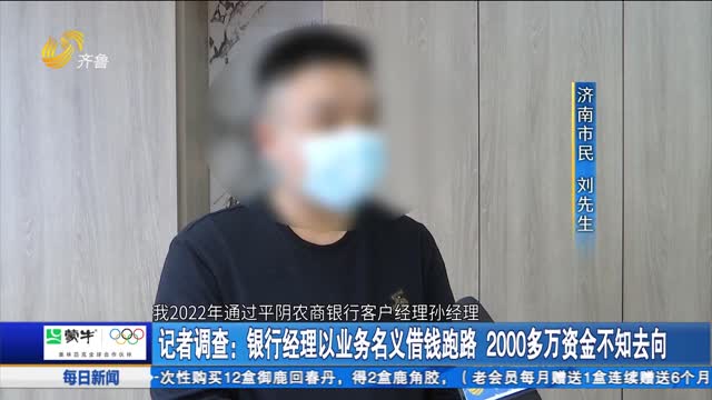 记者调查：平阴农商行经理以业务名义借钱跑路 2000多万资金不知去向