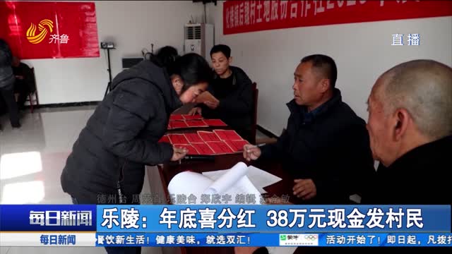 乐陵：年底喜分红 38万元现金发村民