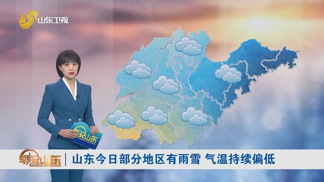 天气早知道：山东各地天气预报