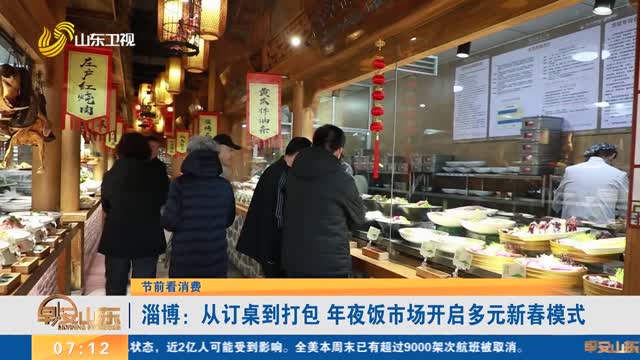 【节前看消费】淄博：从订桌到打包 年夜饭市场开启多元新春模式