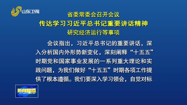 省委常委会召开会议 传达学习习近平总书记重要讲话精神 研究经济运行等事项
