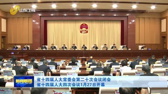 省十四屆人大常委會第二十次會議閉會 省十四屆人大四次會議1月27日開幕