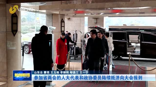 参加省两会的人大代表和政协委员陆续抵济向大会报到【走在前 挑大梁——聚焦2026山东两会】