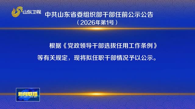 中共山東省委組織部干部任前公示公告（2026年第1號）