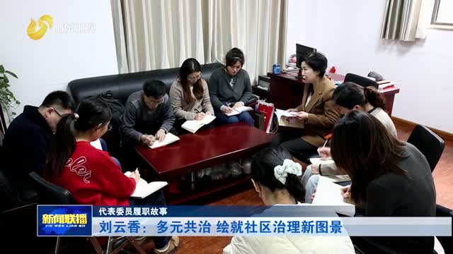 刘云香：多元共治 绘就社区治理新图景【代表委员履职故事】