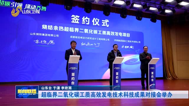 超临界二氧化碳工质高效发电技术科技成果对接会举办