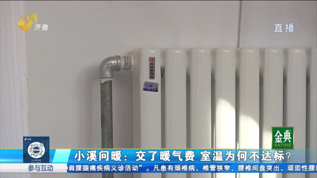 济南：小区供暖不热