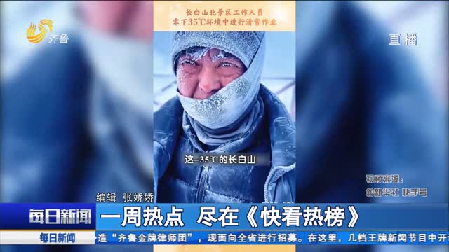 一周热点 尽在《快看热榜》