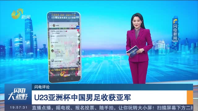 【闪电评论】U23亚洲杯中国男足收获亚军