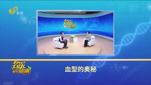 20260125《名医话健康》：血型的奥秘