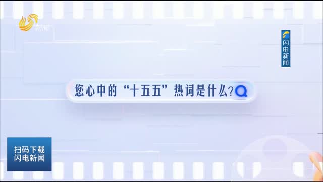 【走在前 挑大梁——聚焦2026山东两会】突破、破局、扎根……听山东人心中的“十五五”热词