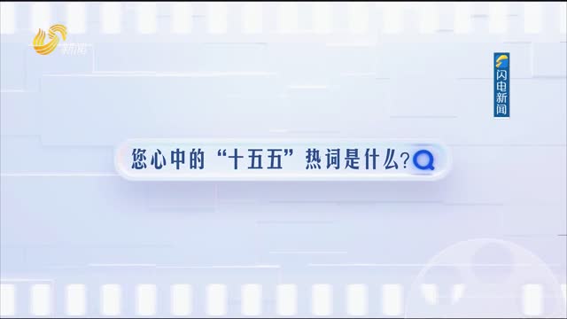 【走在前 挑大梁——聚焦2026山东两会】突破、破局、扎根……听山东人心中的“十五五”热词