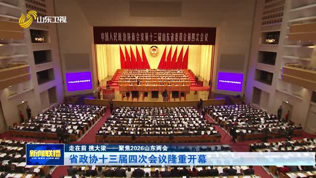 省政协十三届四次会议隆重开幕【走在前 挑大梁——聚焦2026山东两会】