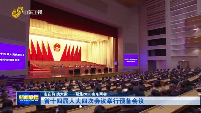 省十四届人大四次会议举行预备会议【走在前 挑大梁——聚焦2026山东两会】