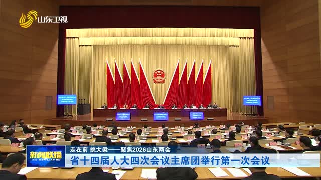 省十四届人大四次会议主席团举行第一次会议【走在前 挑大梁——聚焦2026山东两会】