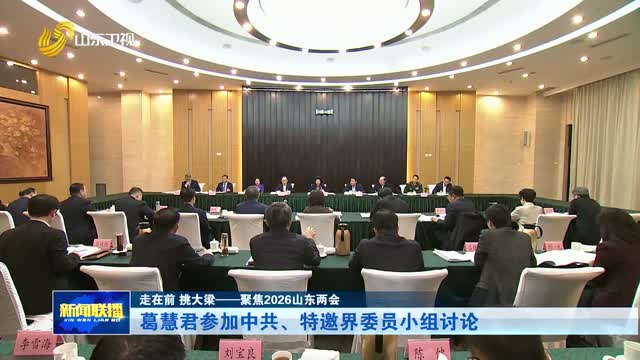 葛慧君参加中共、特邀界委员小组讨论【走在前 挑大梁——聚焦2026山东两会】