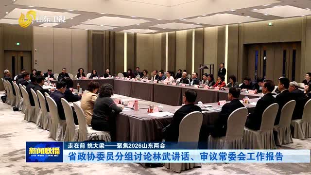 省政协委员分组讨论林武讲话、审议常委会工作报告【走在前 挑大梁——聚焦2026山东两会】
