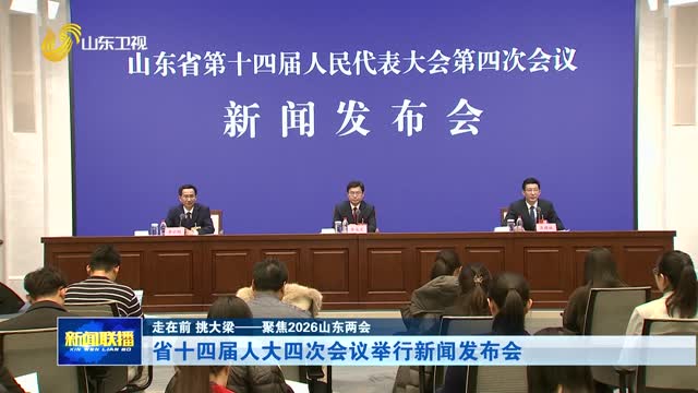 省十四届人大四次会议举行新闻发布会【走在前 挑大梁——聚焦2026山东两会】